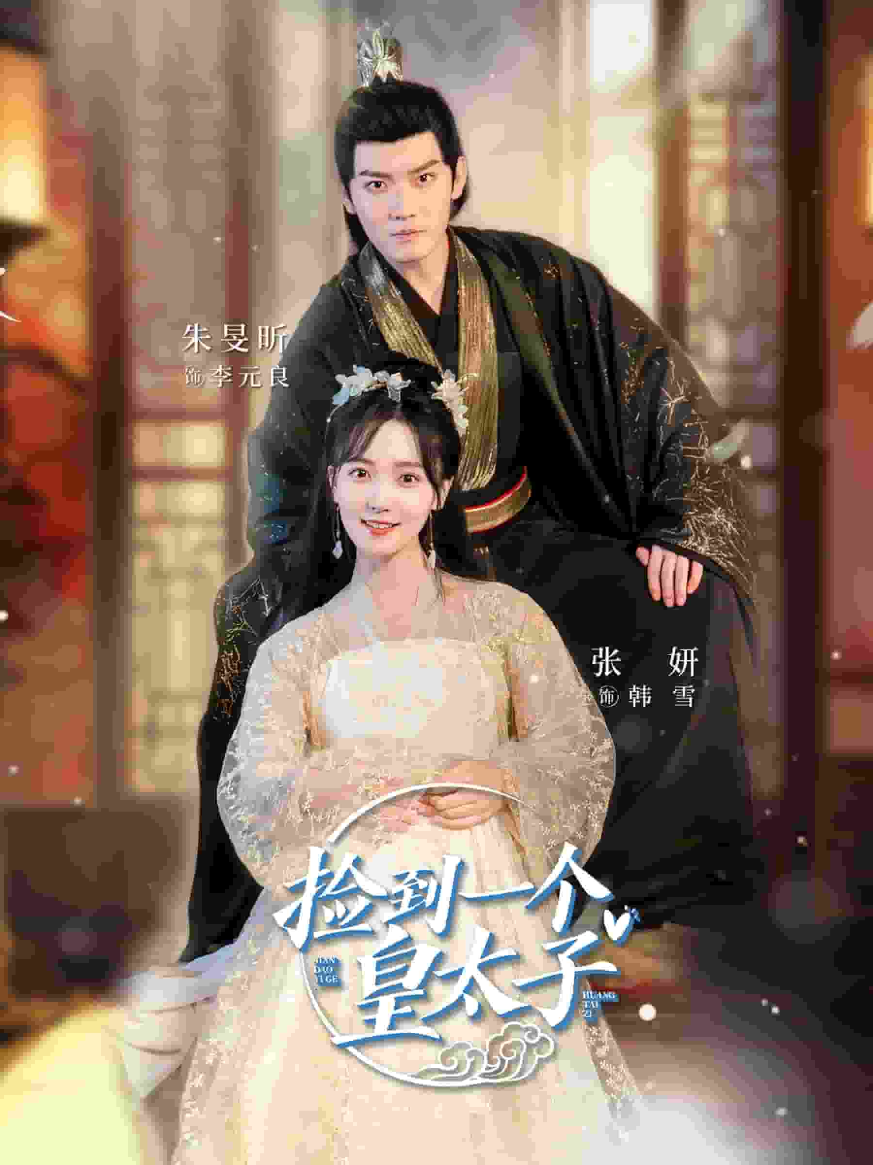 捡到一个皇太子第02集