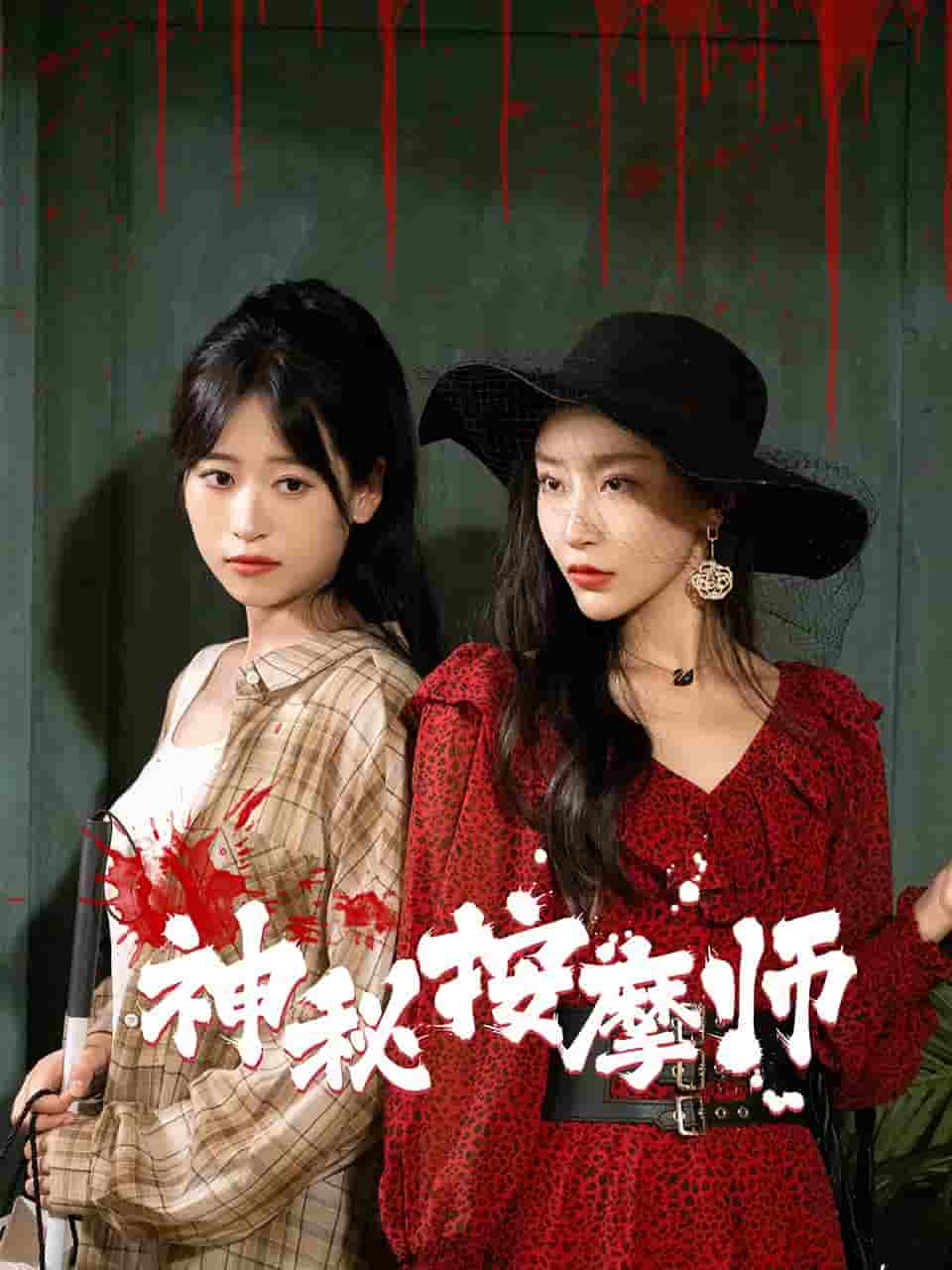 神秘按摩师第02集