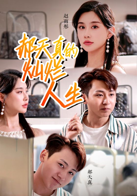 郝天真的灿烂人生第02集