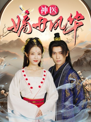 神医嫡女风华第02集