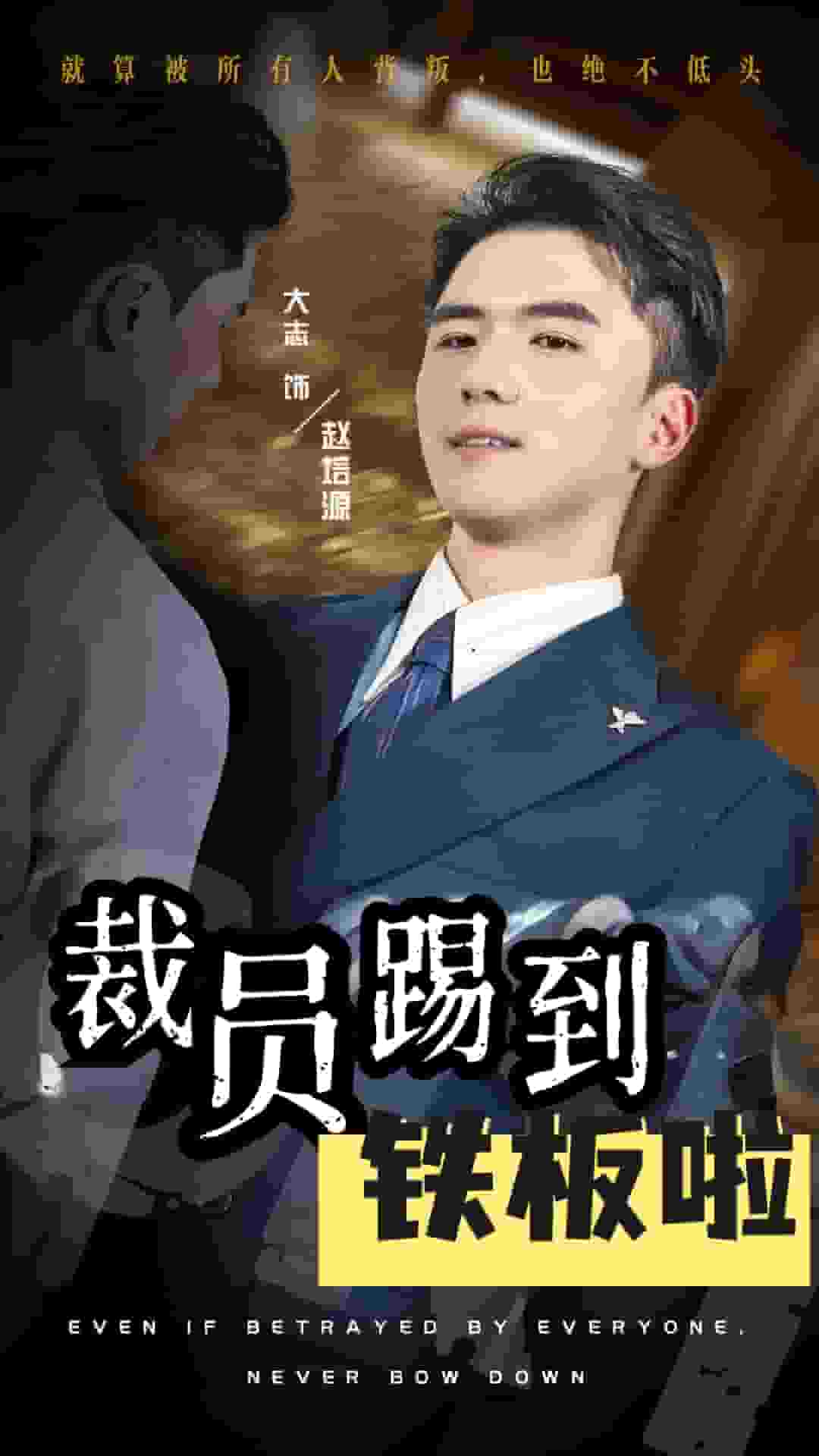 裁员踢到铁板啦第01集