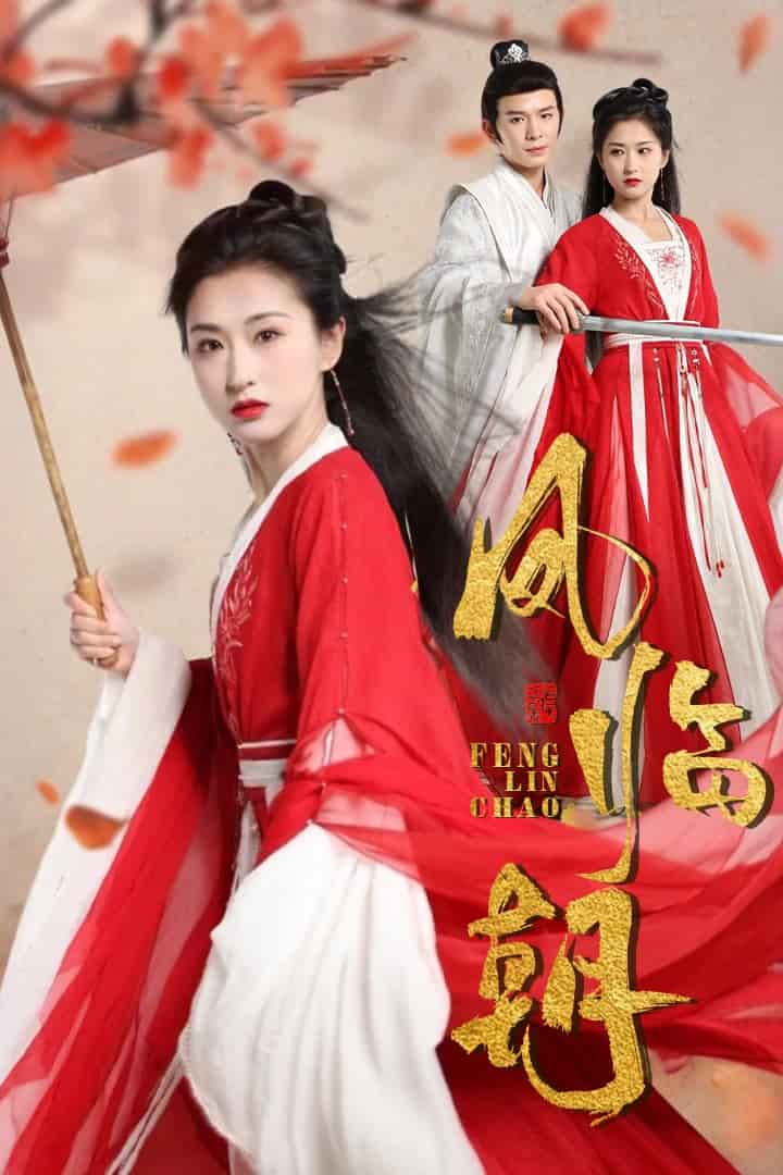 凤临朝第02集