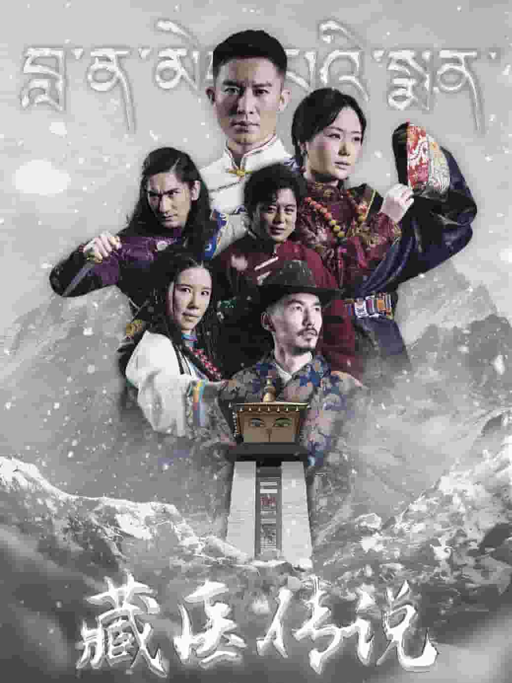 藏医传说第02集