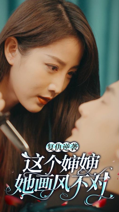 复仇逆袭：这个婶婶画风不对第13集