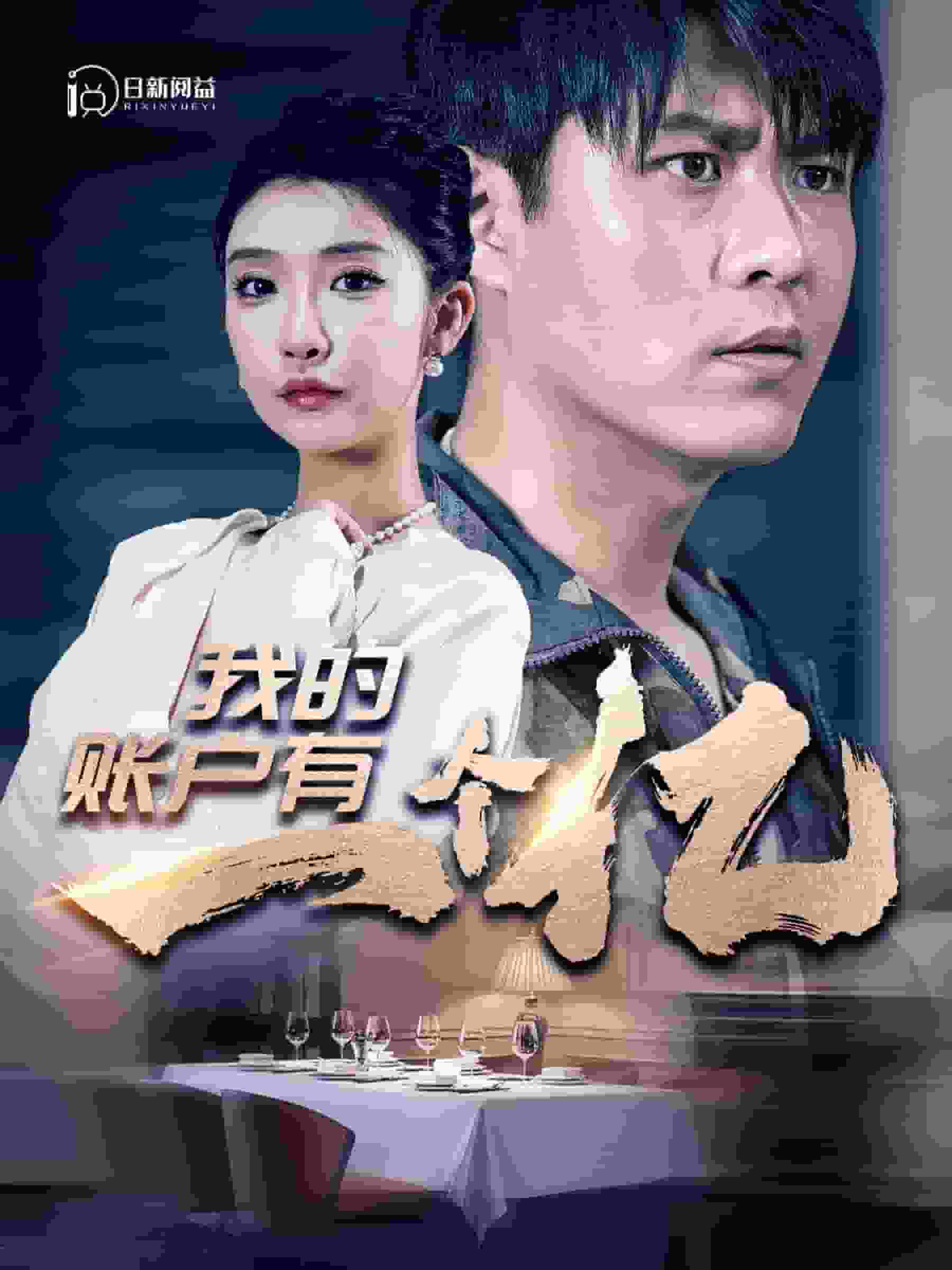 我的账户有一个亿第01集