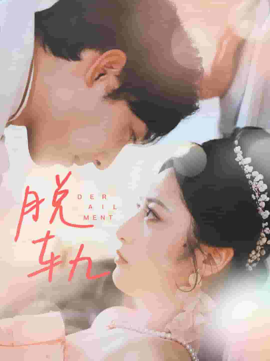 脱轨短剧第01集