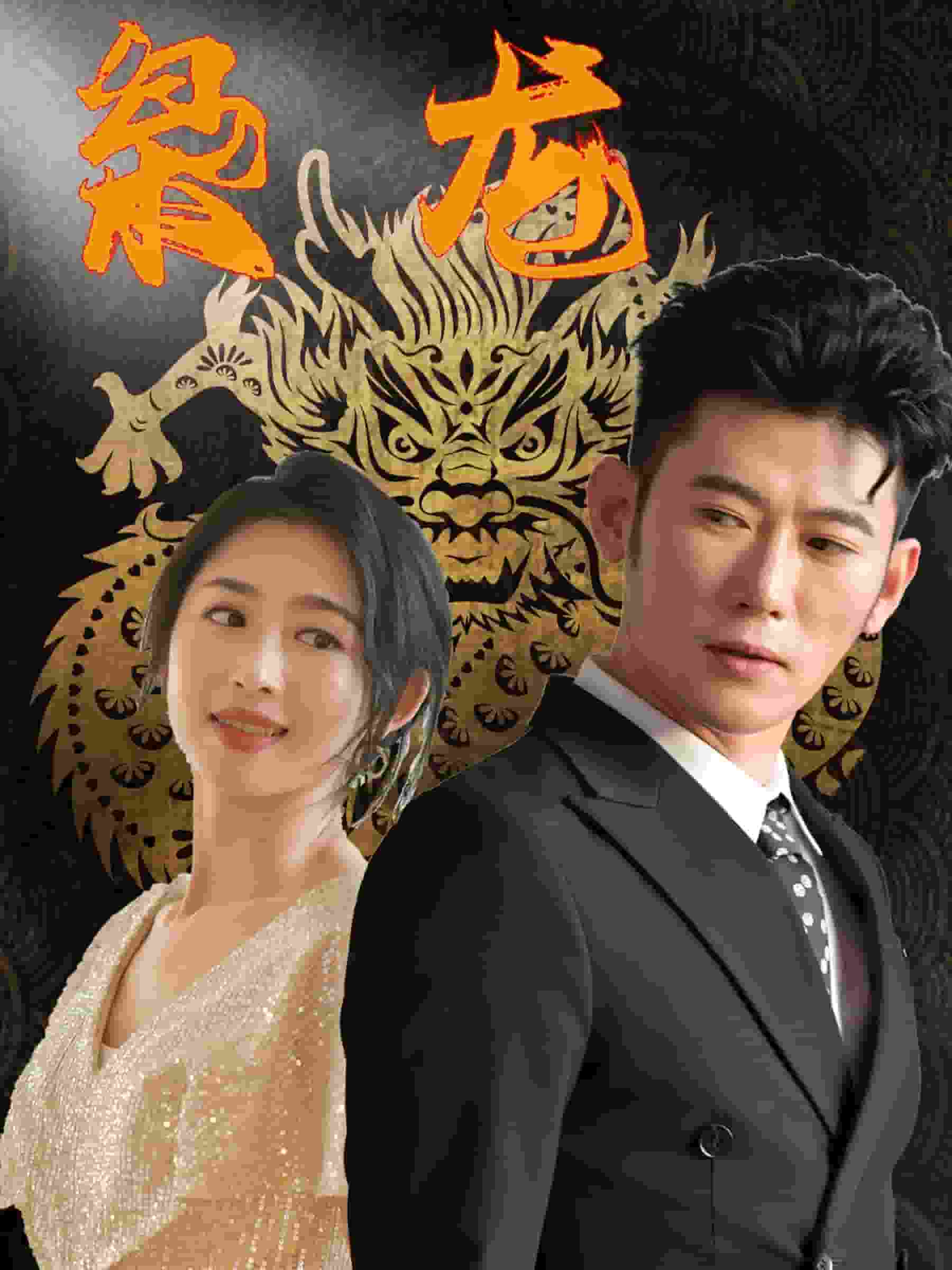 新：枭龙第02集