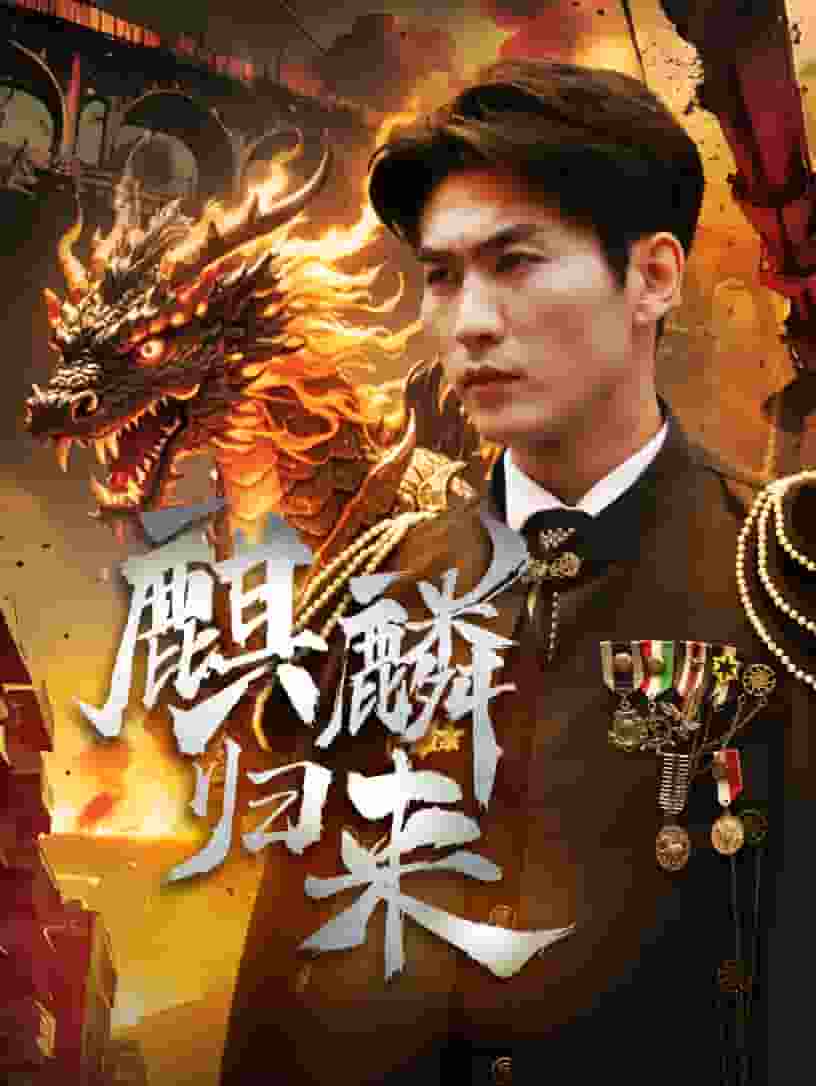 麒麟归来第02集