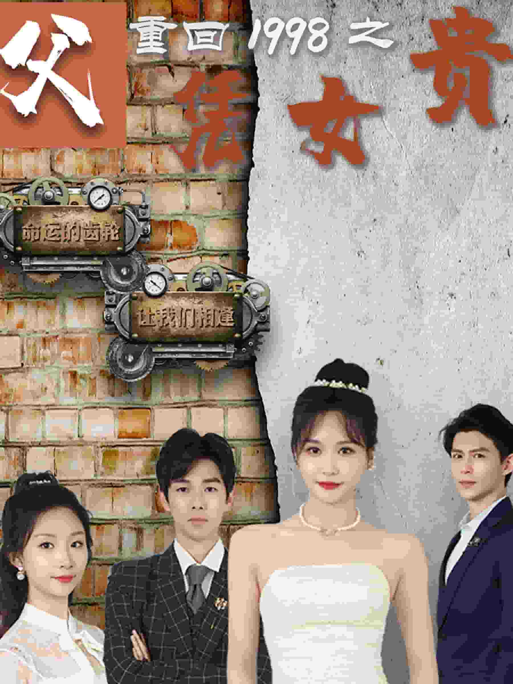 重回1998之父凭女贵第101集(大结局)