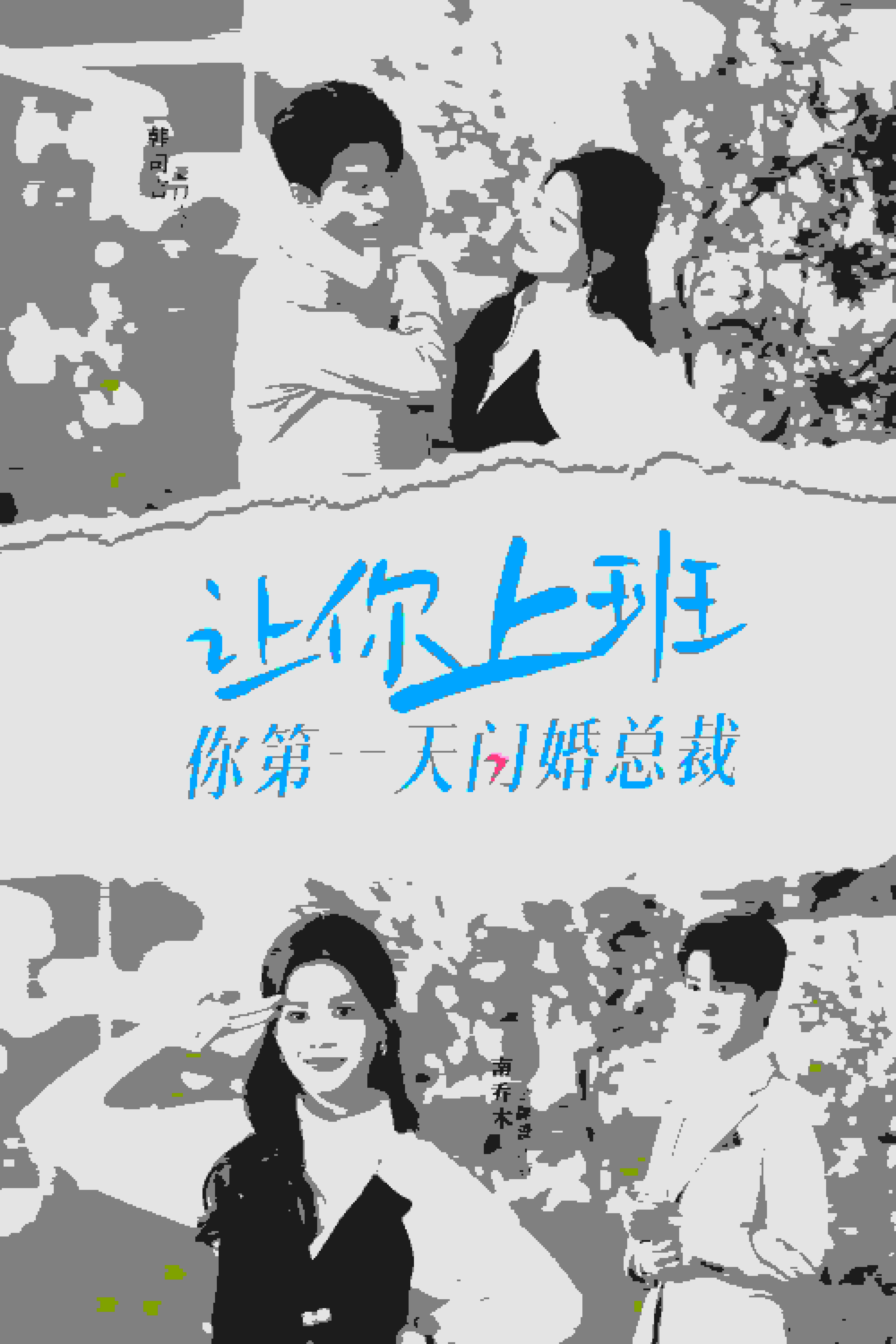 让你上班你第一天闪婚总裁第01集