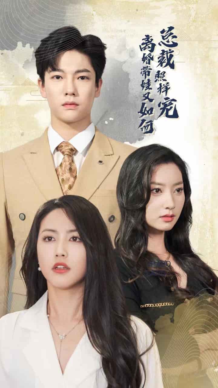 离婚带娃又如何总裁照样宠第01集