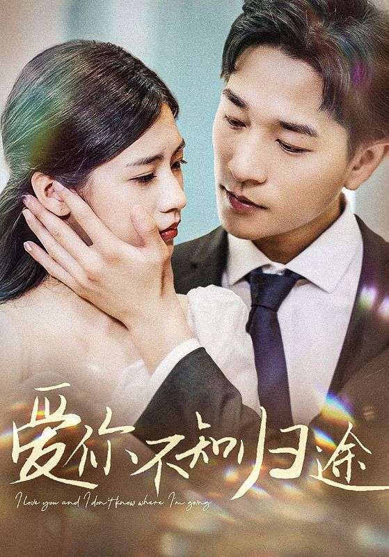 爱你不知归途第01集