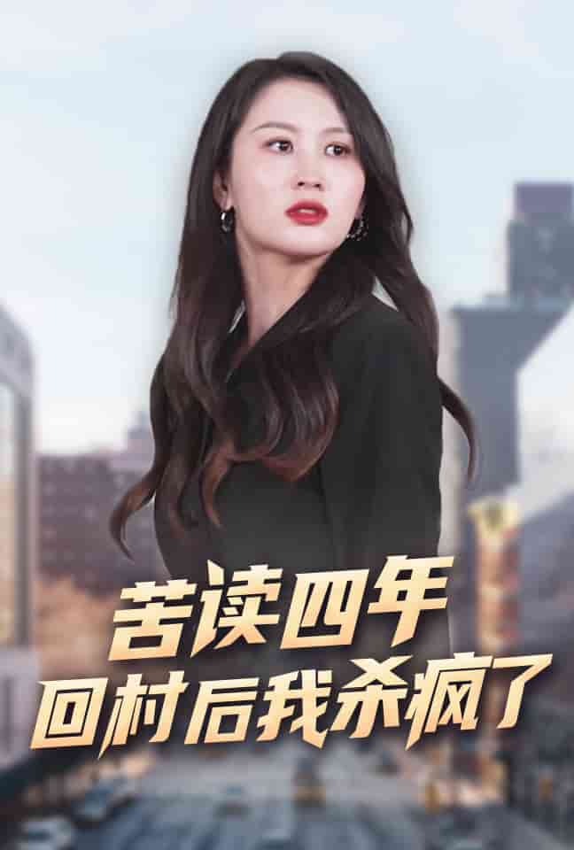 苦读四年回村后我杀疯了第01集