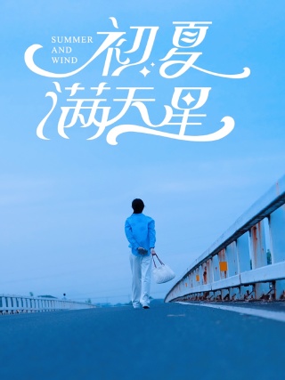 初夏满天星第01集
