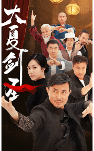 大夏剑圣第02集