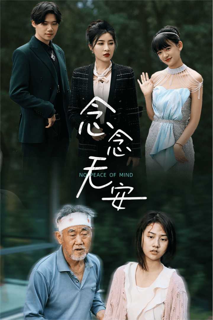 念念无安第02集