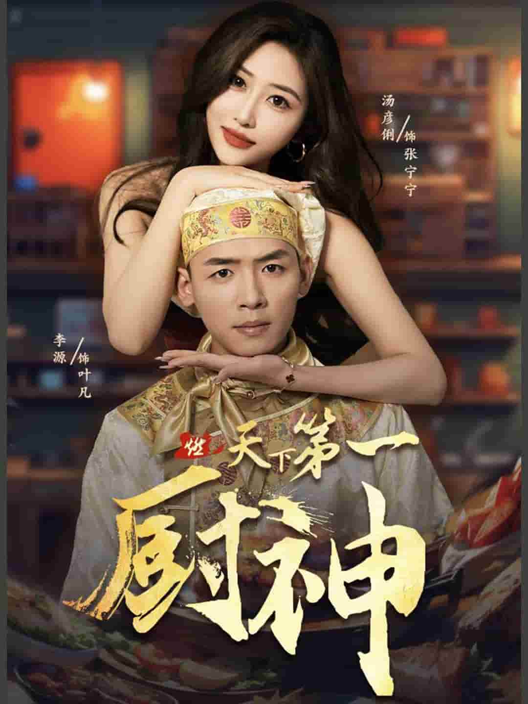 天下第一厨神第01集