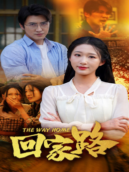 回家路第10集