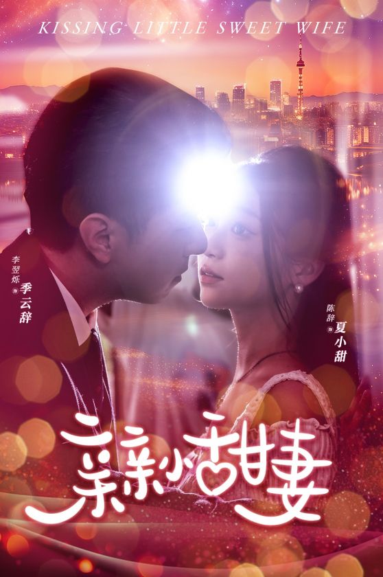 亲亲小甜妻第02集