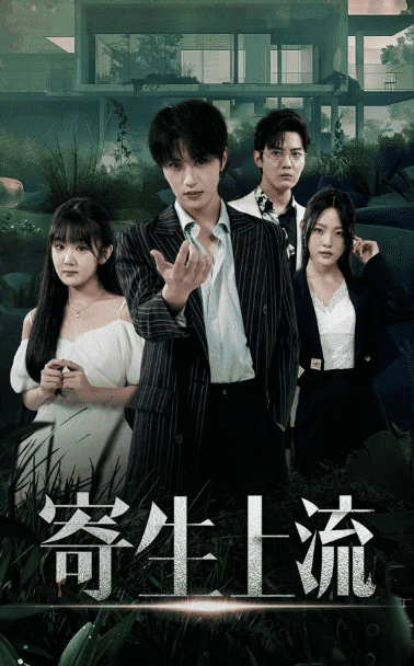寄生上流第01集