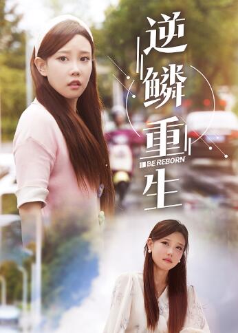 逆鳞重生第01集