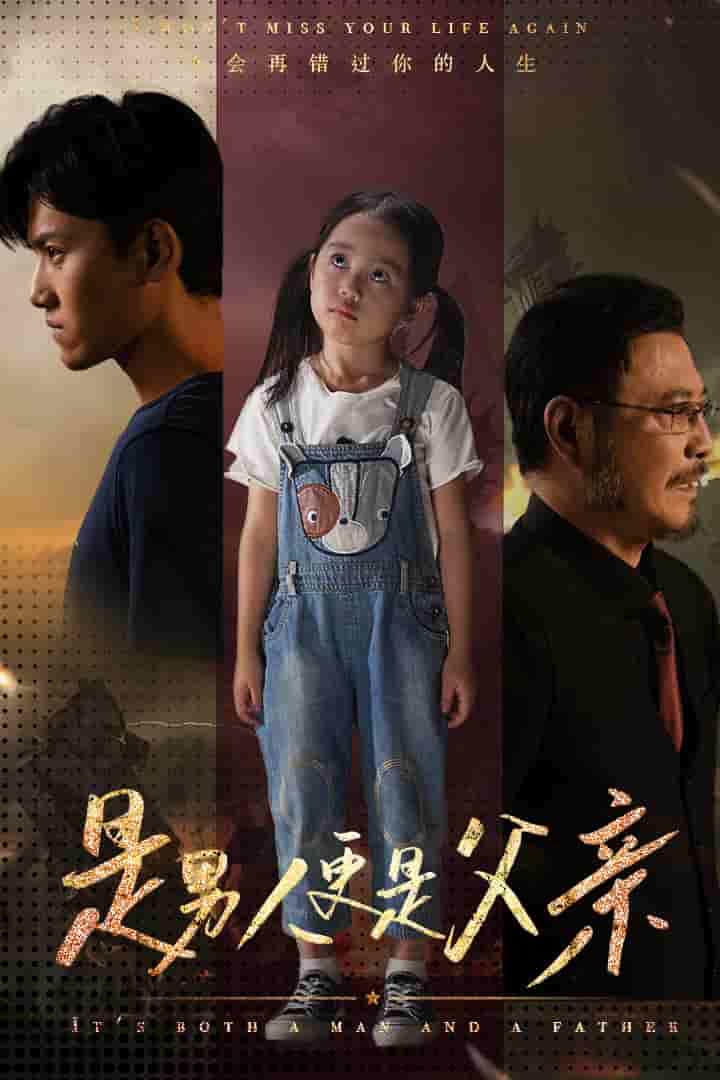 是男人更是父亲第01集