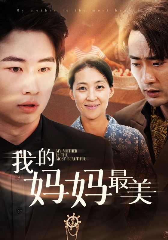 我的妈妈最美第02集