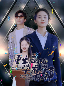重生后我在学术界称神第01集
