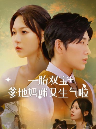 一胎双宝爹地妈咪又生气啦第02集