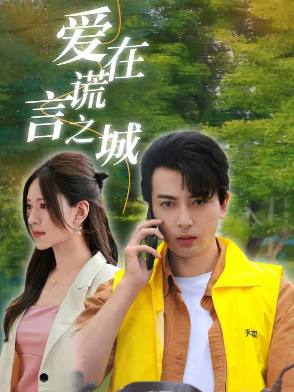 爱在谎言之城第02集