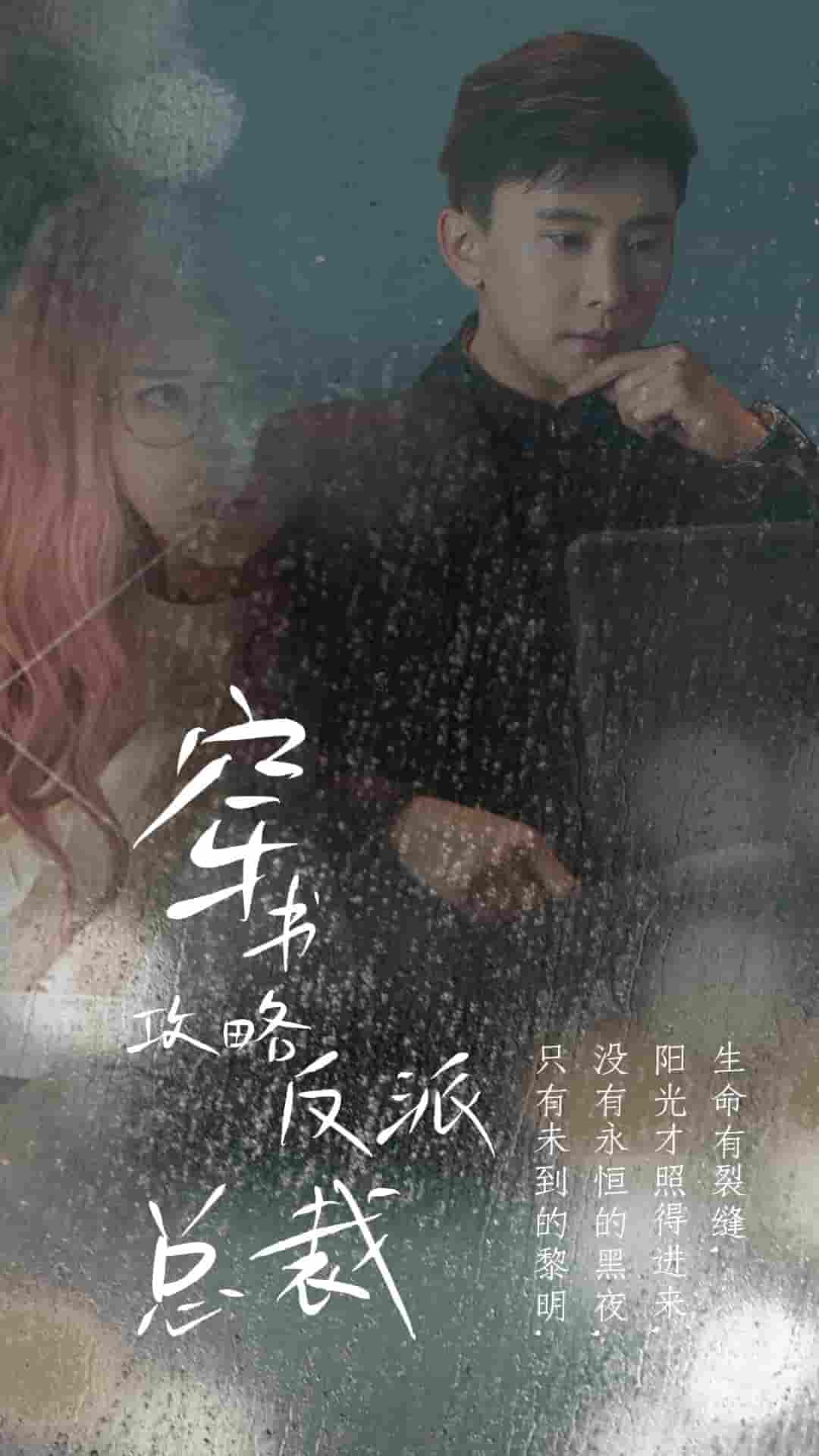 穿书攻略反派总裁第01集