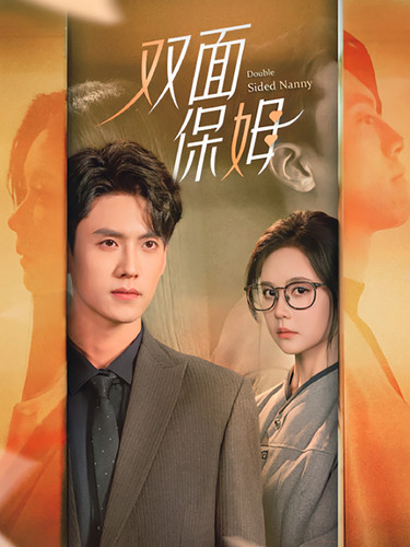 双面保姆第03集