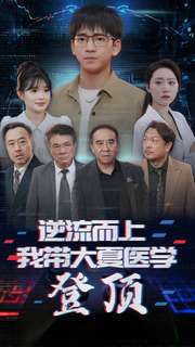 逆流而上我带大夏医学登顶第02集