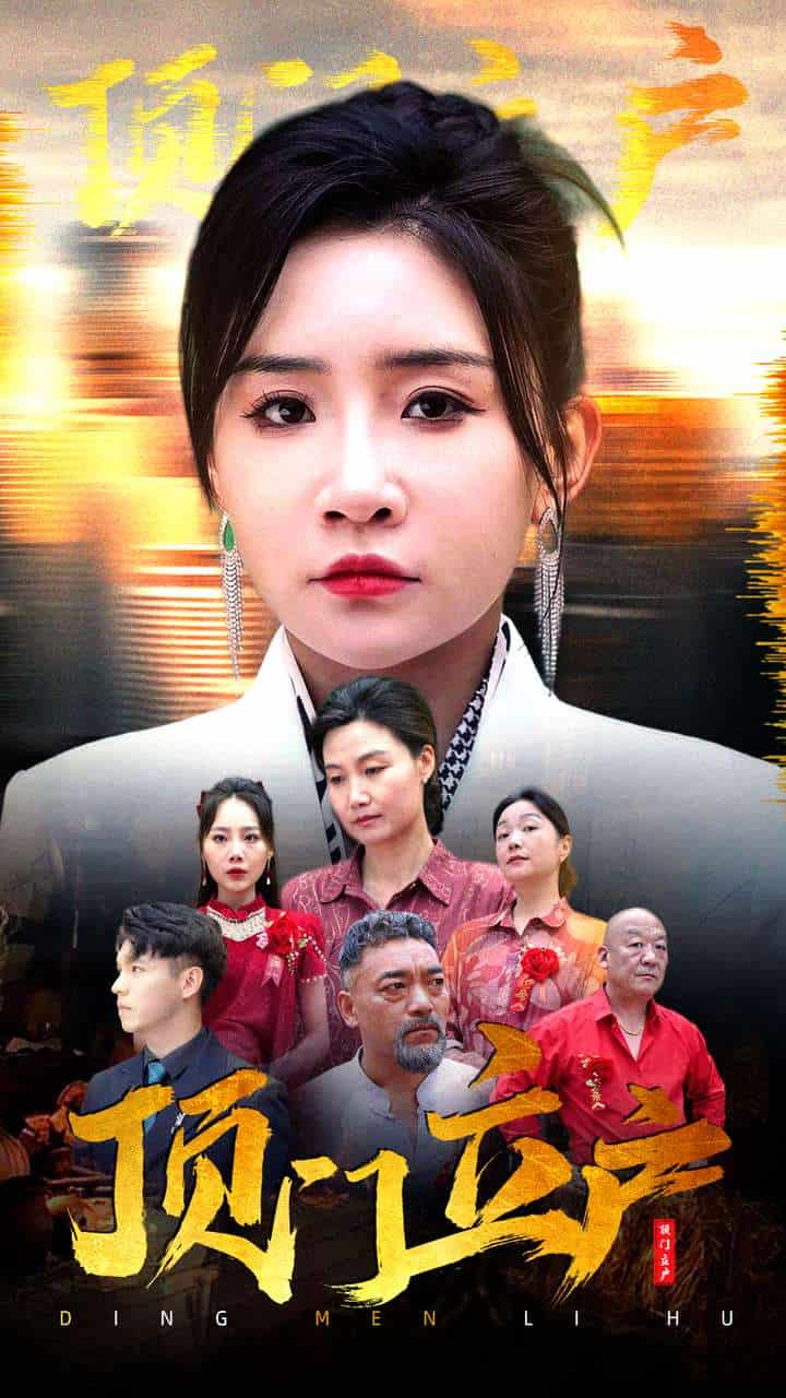 顶门立户第01集