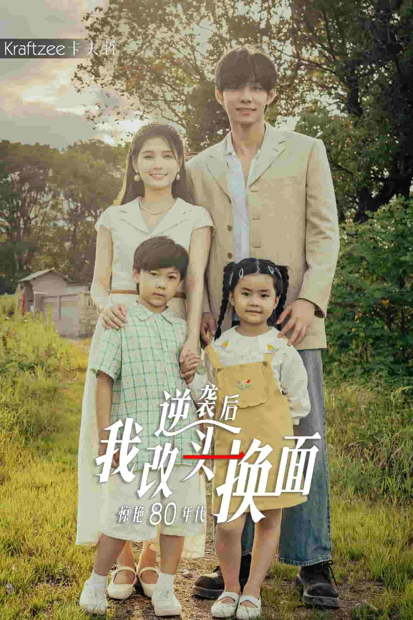 逆袭后我改头换面惊艳80年代第02集