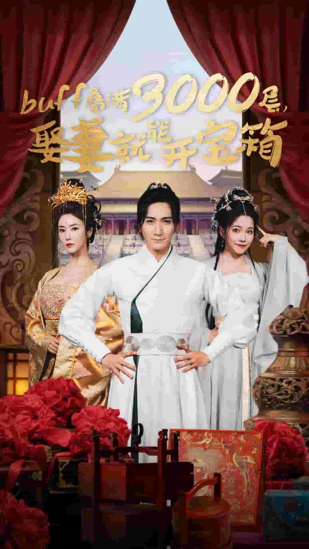 叠满3000层，娶妻就能开宝箱第01集