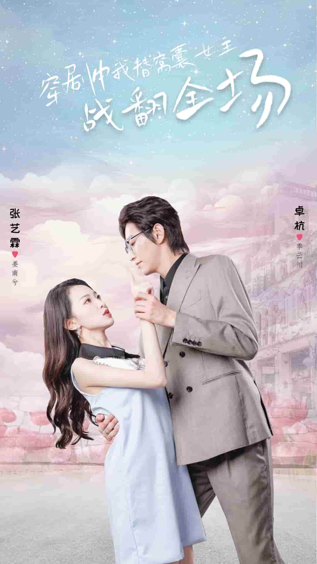 穿剧中我替窝囊女主战翻全场第12集