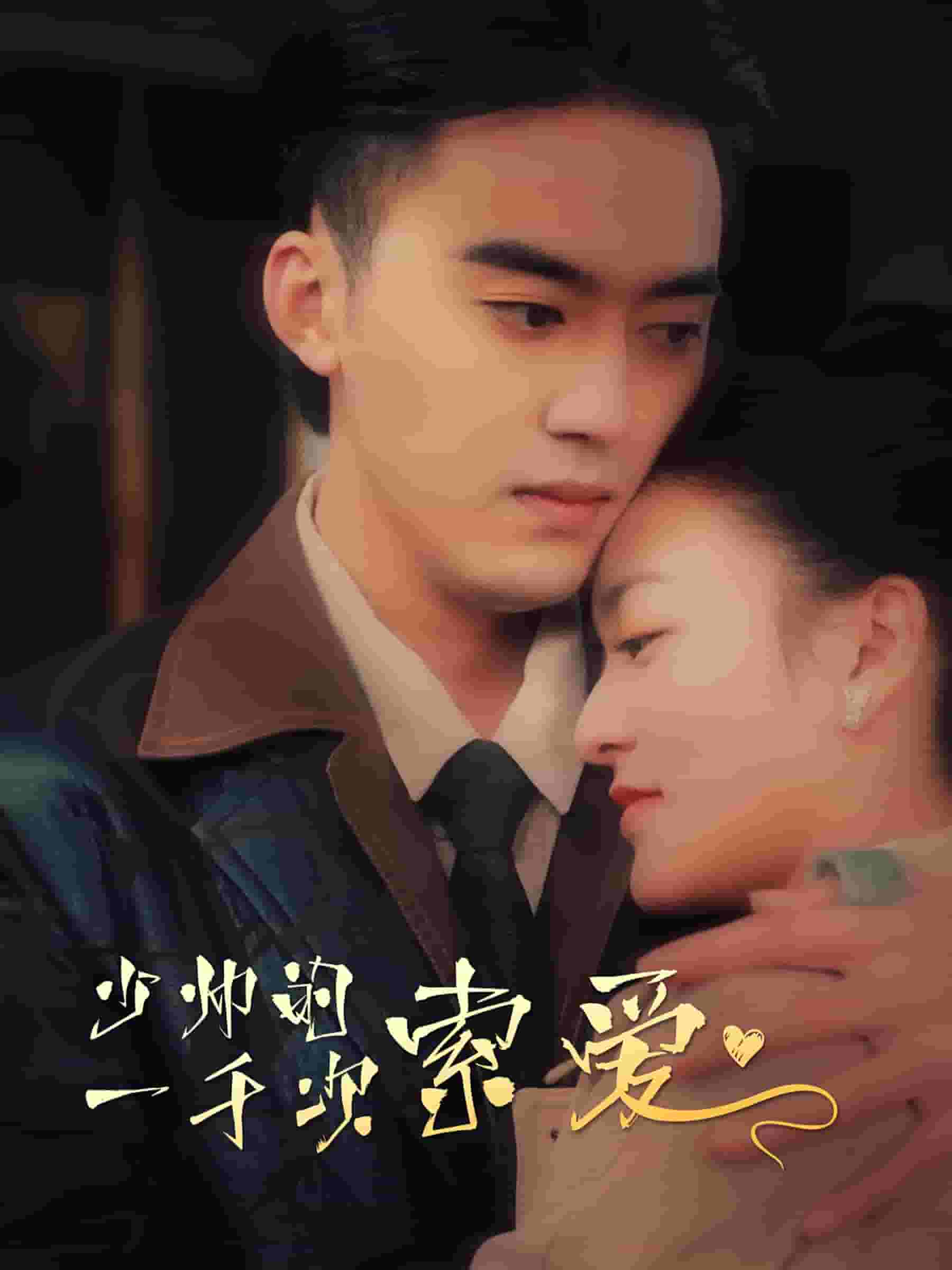 少帅的一千次索爱第92集