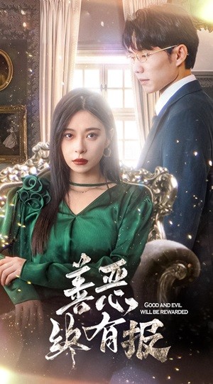 新版：善恶终有报第04集