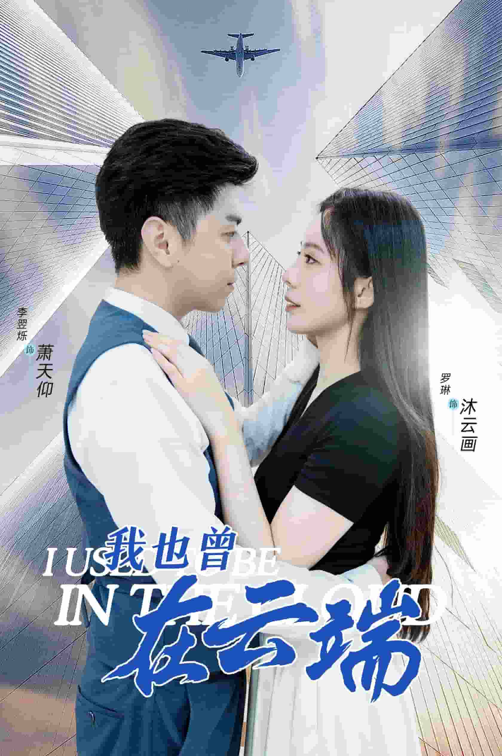 我也曾在云端第02集