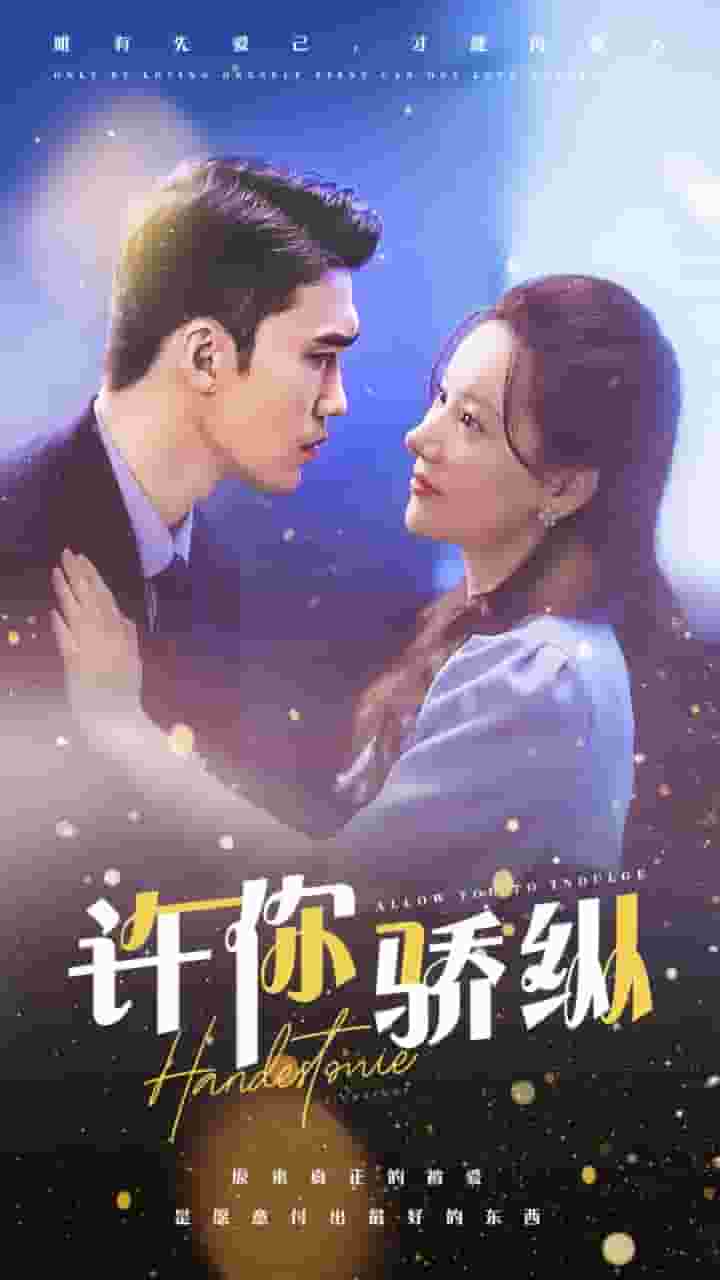 许你娇纵第01集