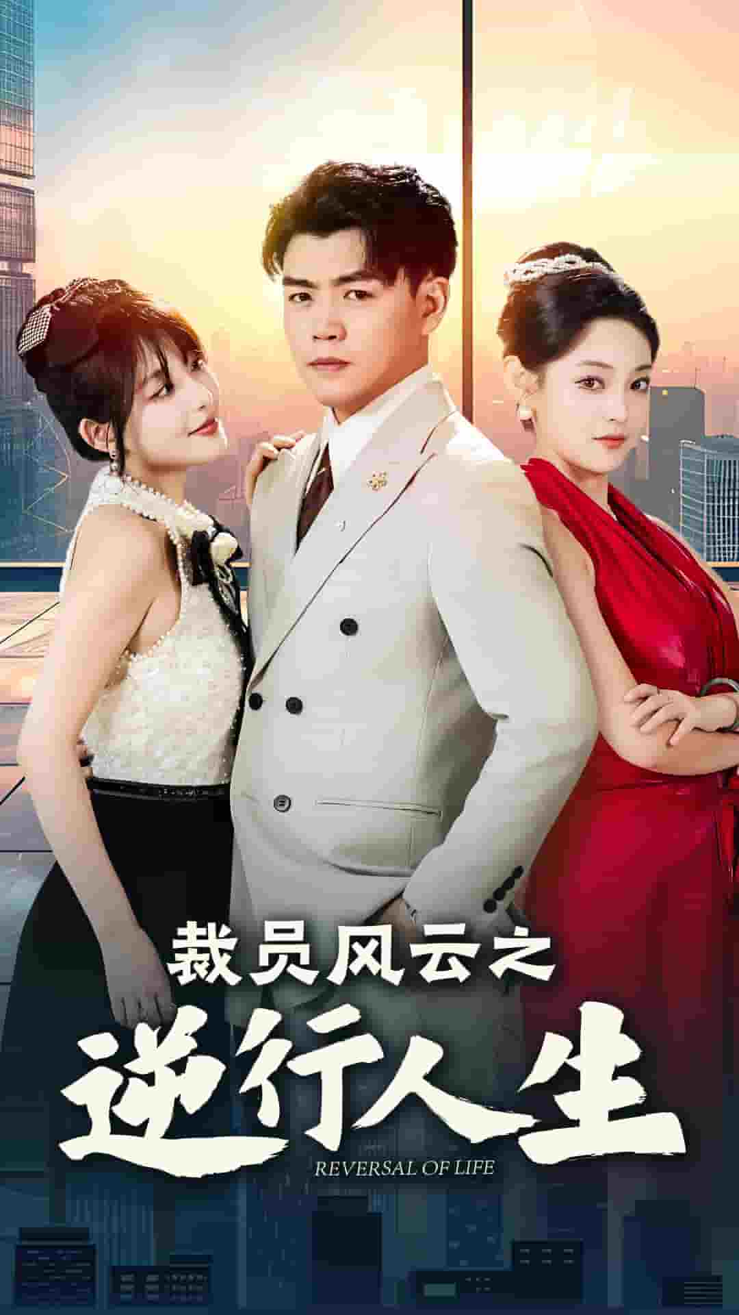 裁员风云之逆行人生第01集