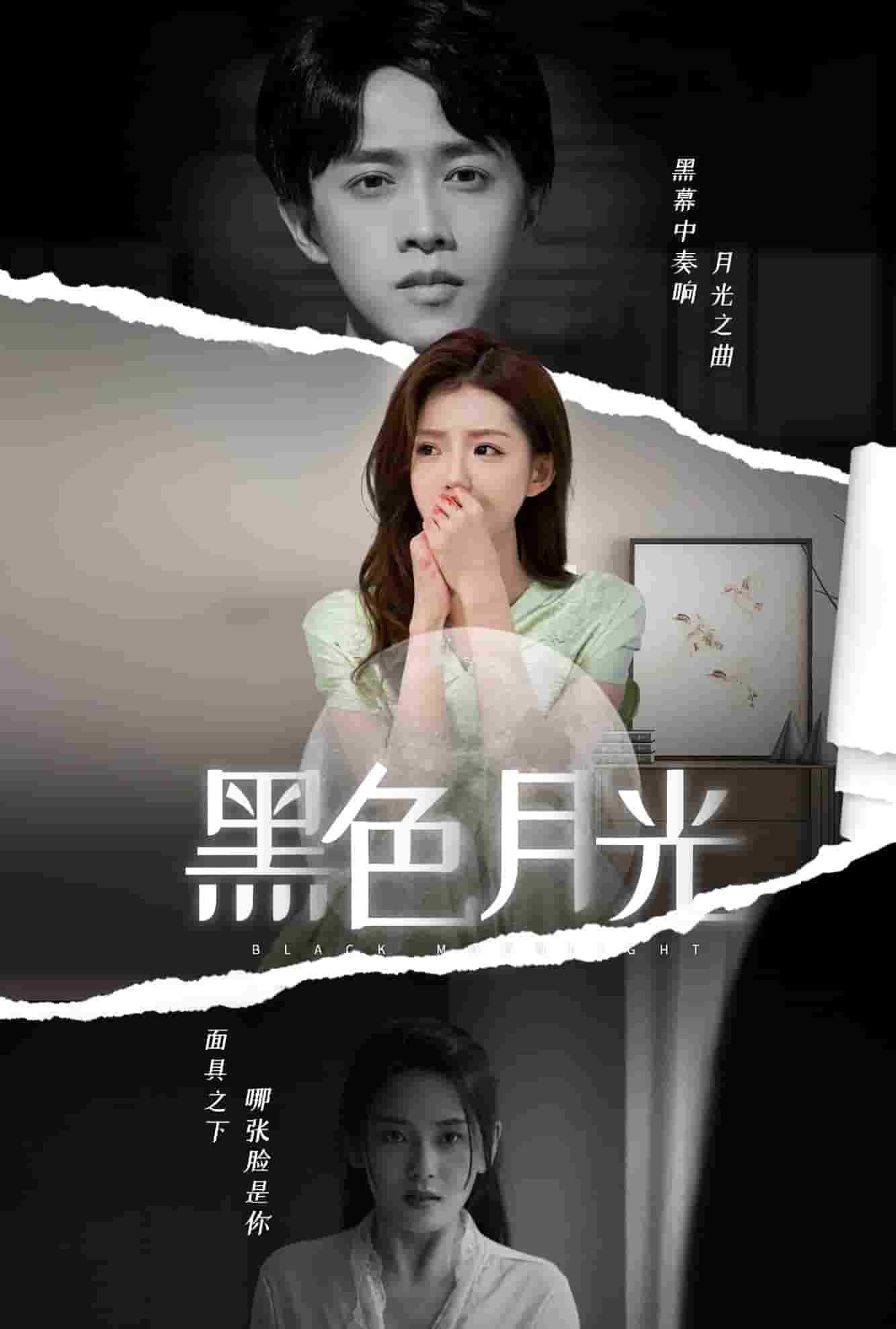 黑色月光第02集