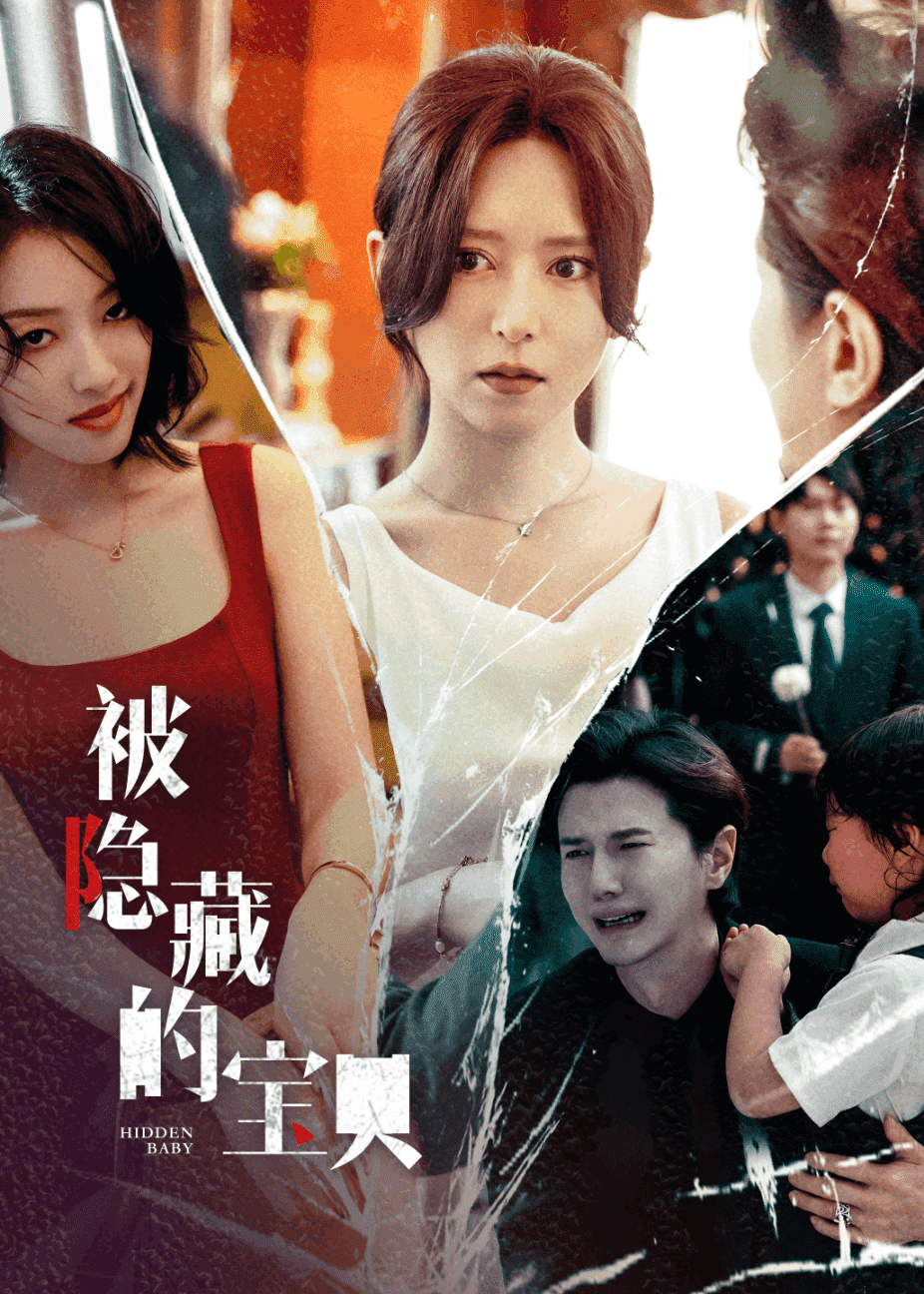 被隐藏的宝贝第01集