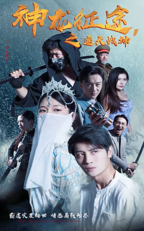 神龙征途之通天战神第01集