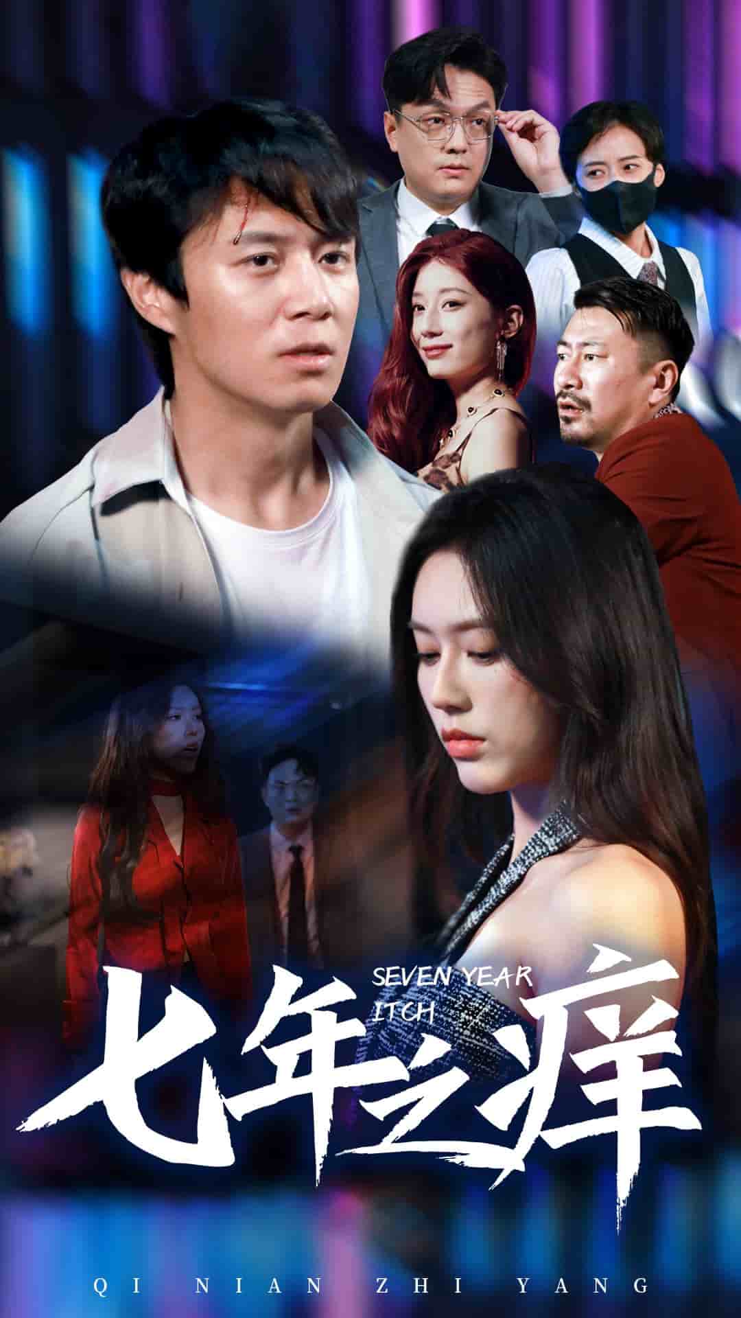 新版：七年之痒第01集