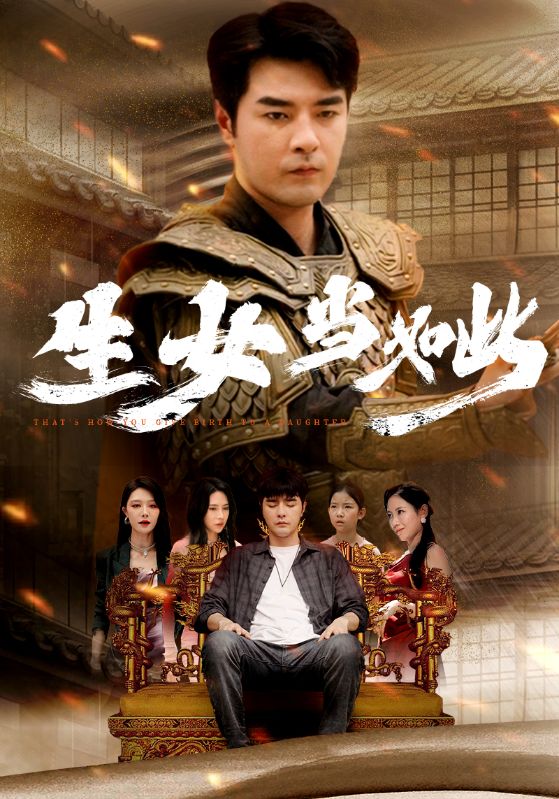 生女当如此第02集