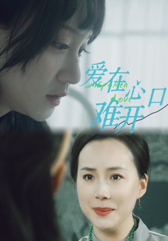 爱你在心口难开 短剧第81集