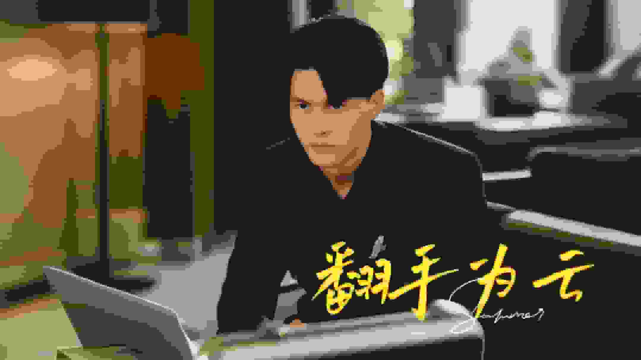 翻手为云第01集