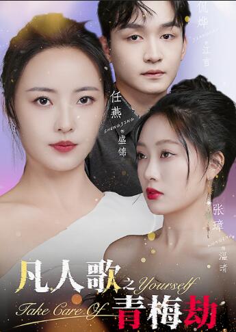 凡人歌之青梅劫第02集